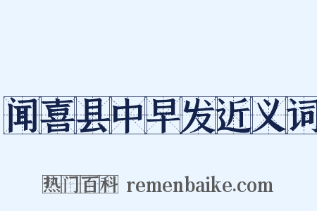 闻喜县中早发近义词是什么意思的图片